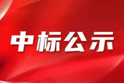 中化岩土集团股份有限公司2024年年审会计师事务所招标项目中标人公示